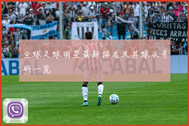 全球足球明星最新排名及其球衣号码一览
