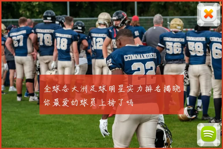 全球各大洲足球明星实力排名揭晓你最爱的球员上榜了吗