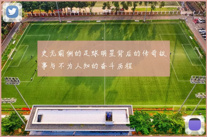 史无前例的足球明星背后的传奇故事与不为人知的奋斗历程